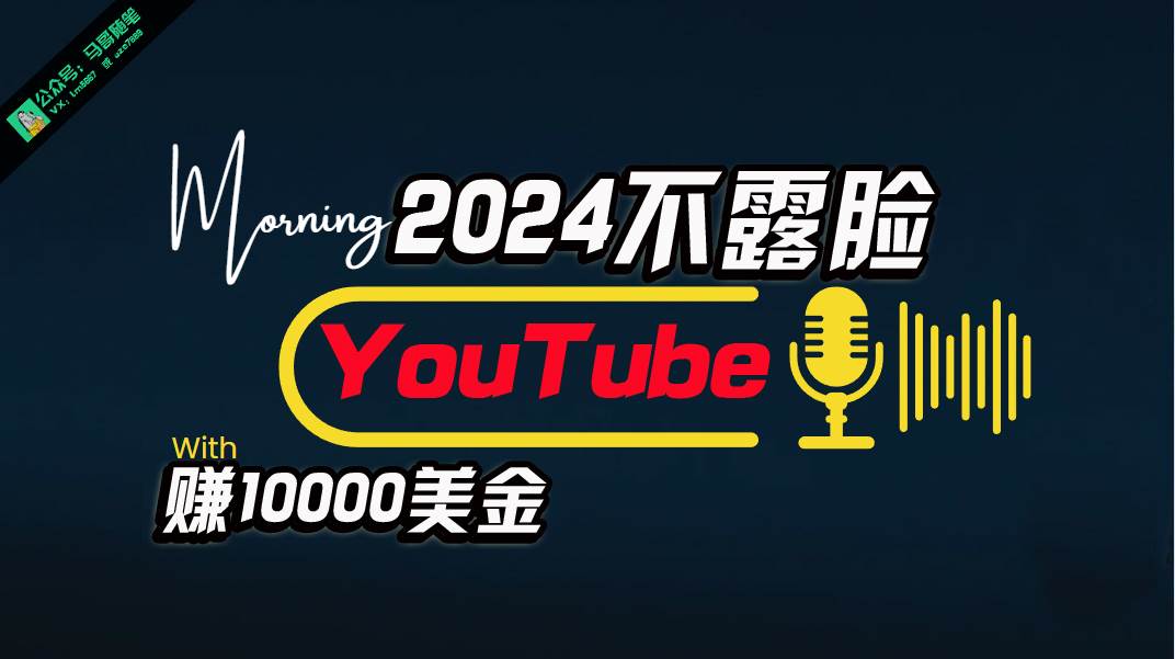 （10348期）AI做不露脸YouTube赚$10000月，傻瓜式操作，小白可做，简单粗暴-讯领网创