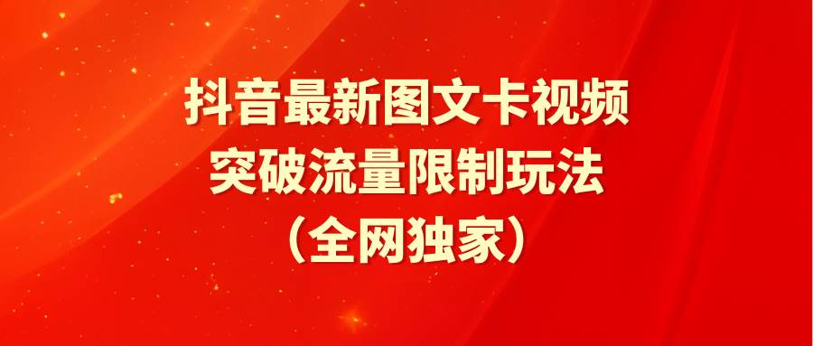 抖音最新图文卡视频 突破流量限制玩法-讯领网创