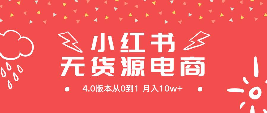 小红书无货源新电商4.0版本从0到1月入10w+-讯领网创