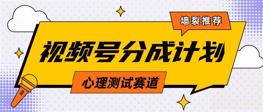 视频号分成计划心理测试玩法，轻松过原创条条出爆款，单日1000+教程+素材-讯领网创