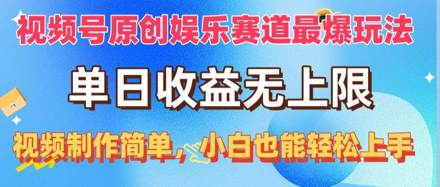 视频号原创娱乐赛道最爆玩法，单日收益无上限，视频制作简单，小白也能…-讯领网创