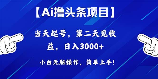 Ai撸头条，当天起号，第二天见收益，日入3000+-讯领网创