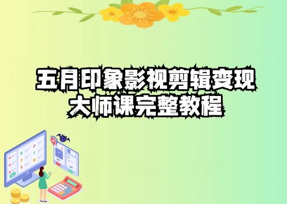 五自印象影视剪辑变现大师课完整教程-讯领网创