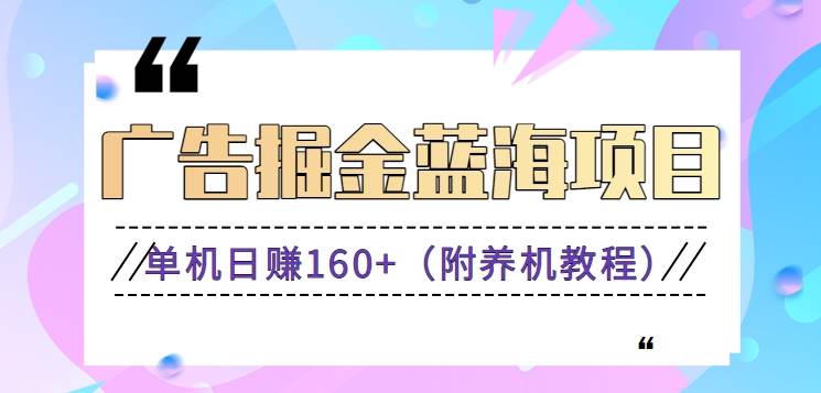 （8899期）（新）广告掘金蓝海项目二，0门槛提现，适合小白 宝妈 自由工作者 长期稳定-讯领网创