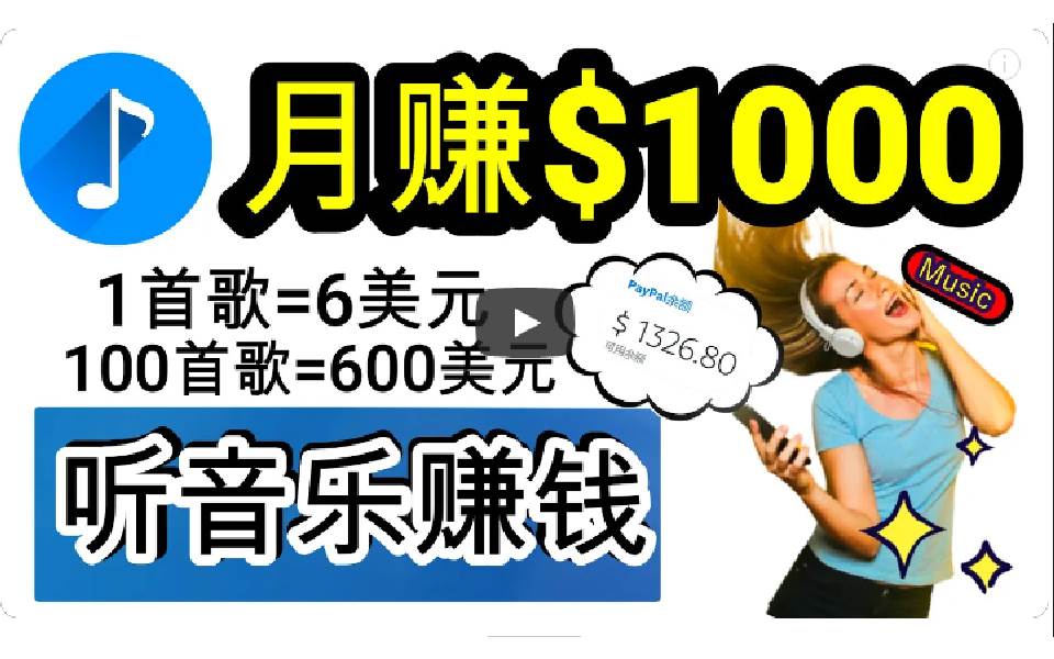 （9478期）2024年独家听歌曲轻松赚钱，每天30分钟到1小时做歌词转录客，小白日入300+-讯领网创