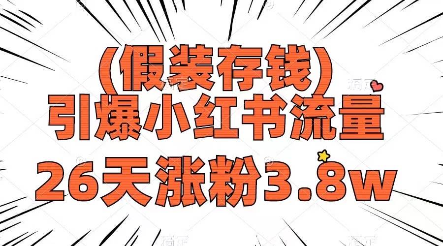 假装存钱，引爆小红书流量， 26天涨粉3.8w，作品制作简单，多种变现方式-讯领网创