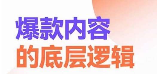 爆款内容的底层逻辑，​揽获精准客户，高粘性、高复购、高成交-讯领网创