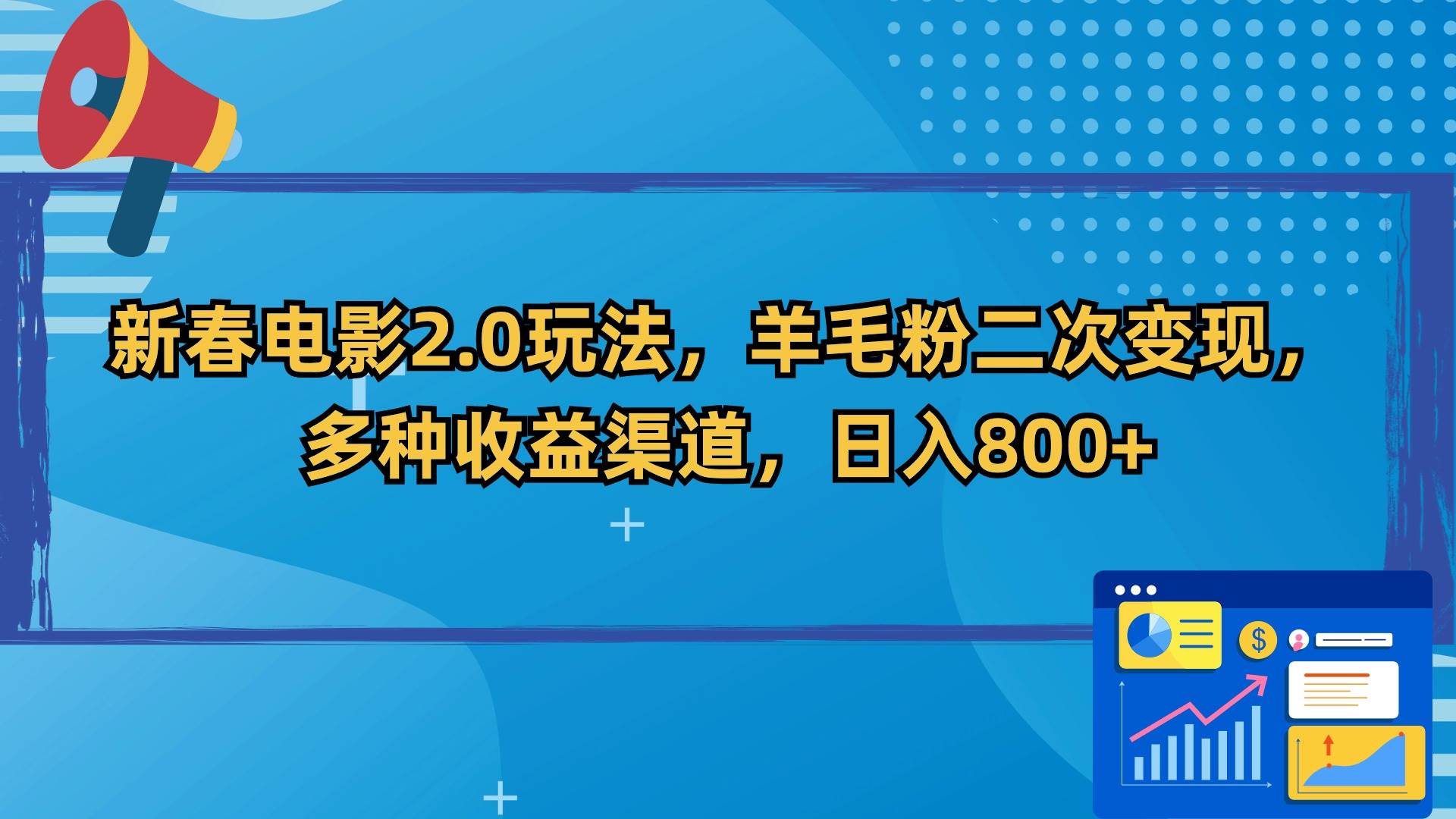 （9057期）新春电影2.0玩法，羊毛粉二次变现，多种收益渠道，日入800+-讯领网创