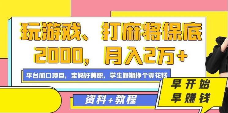 玩游戏、打麻将保底2000，月入2万+，平台风口项目【揭秘】-讯领网创