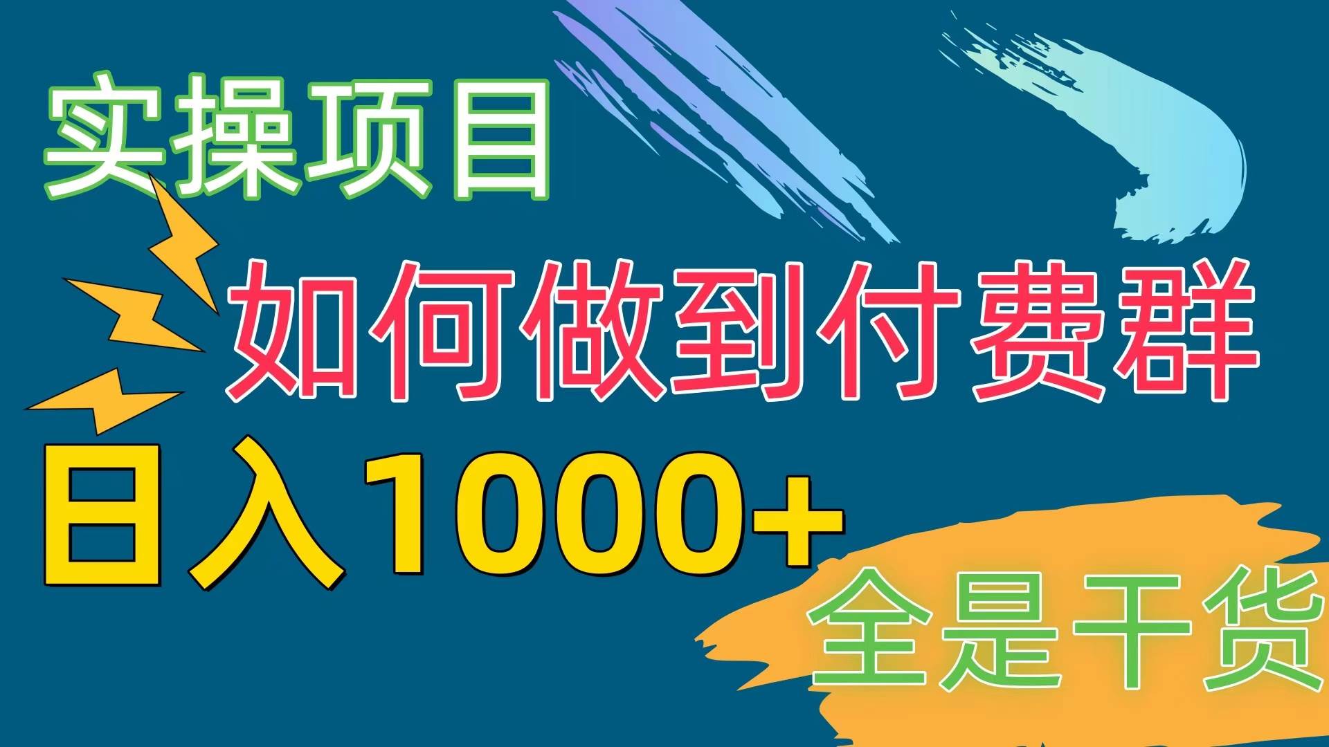 （10303期）[实操项目]付费群赛道，日入1000+-讯领网创