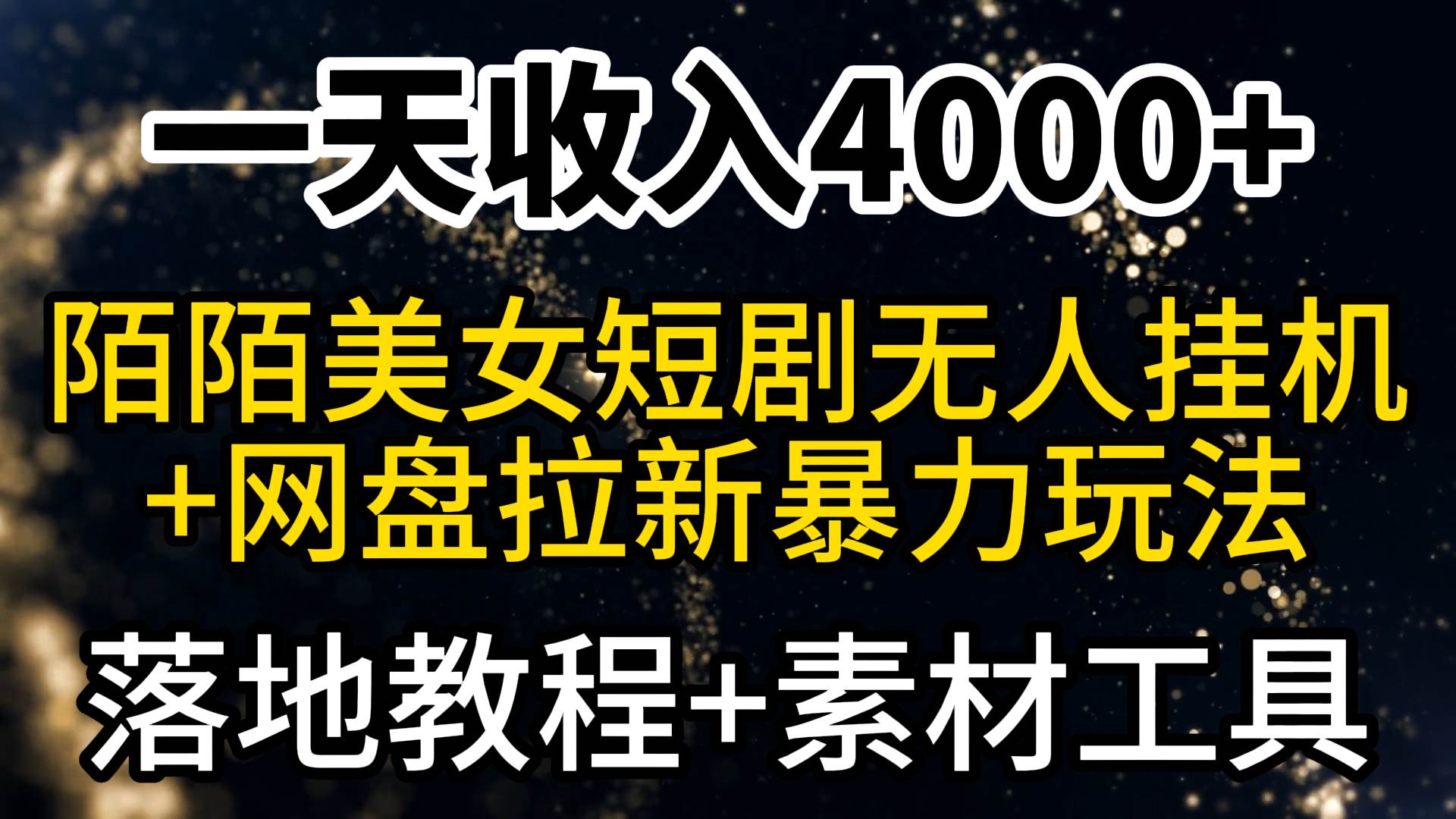 （9330期）一天收入4000+，最新陌陌短剧美女无人直播+网盘拉新暴力玩法 教程+素材工具-讯领网创