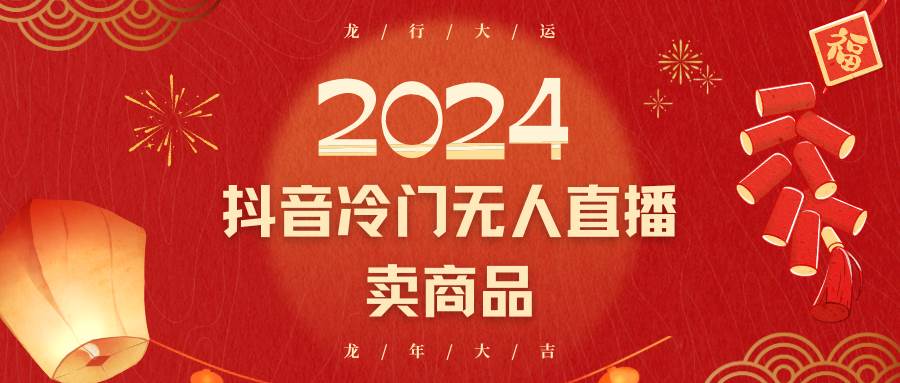 2024抖音冷门电商无人直播，流量大，转换高，日入2000+小白轻松上手-讯领网创