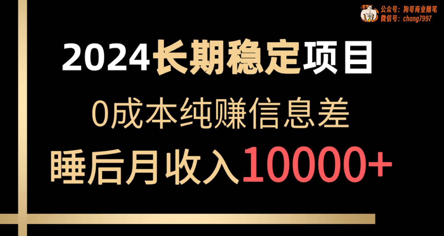 2024稳定项目 各大平台账号批发倒卖 0成本纯赚信息差 实现睡后月收入10000-讯领网创