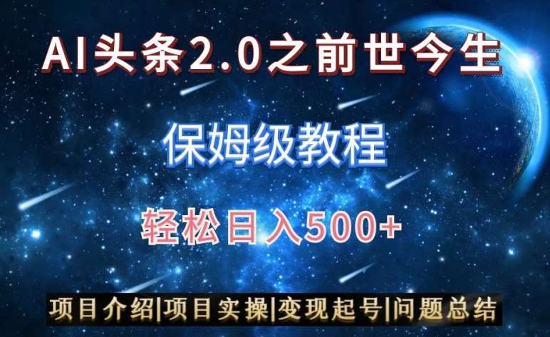 AI头条2.0之前世今生玩法（保姆级教程）图文+视频双收益，轻松日入500+【揭秘】-讯领网创