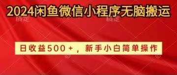 （10266期）2024闲鱼微信小程序无脑搬运日收益500+手小白简单操作-讯领网创