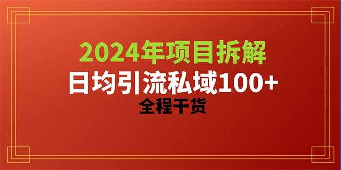 2024项目拆解日均引流100+精准创业粉，全程干货-讯领网创