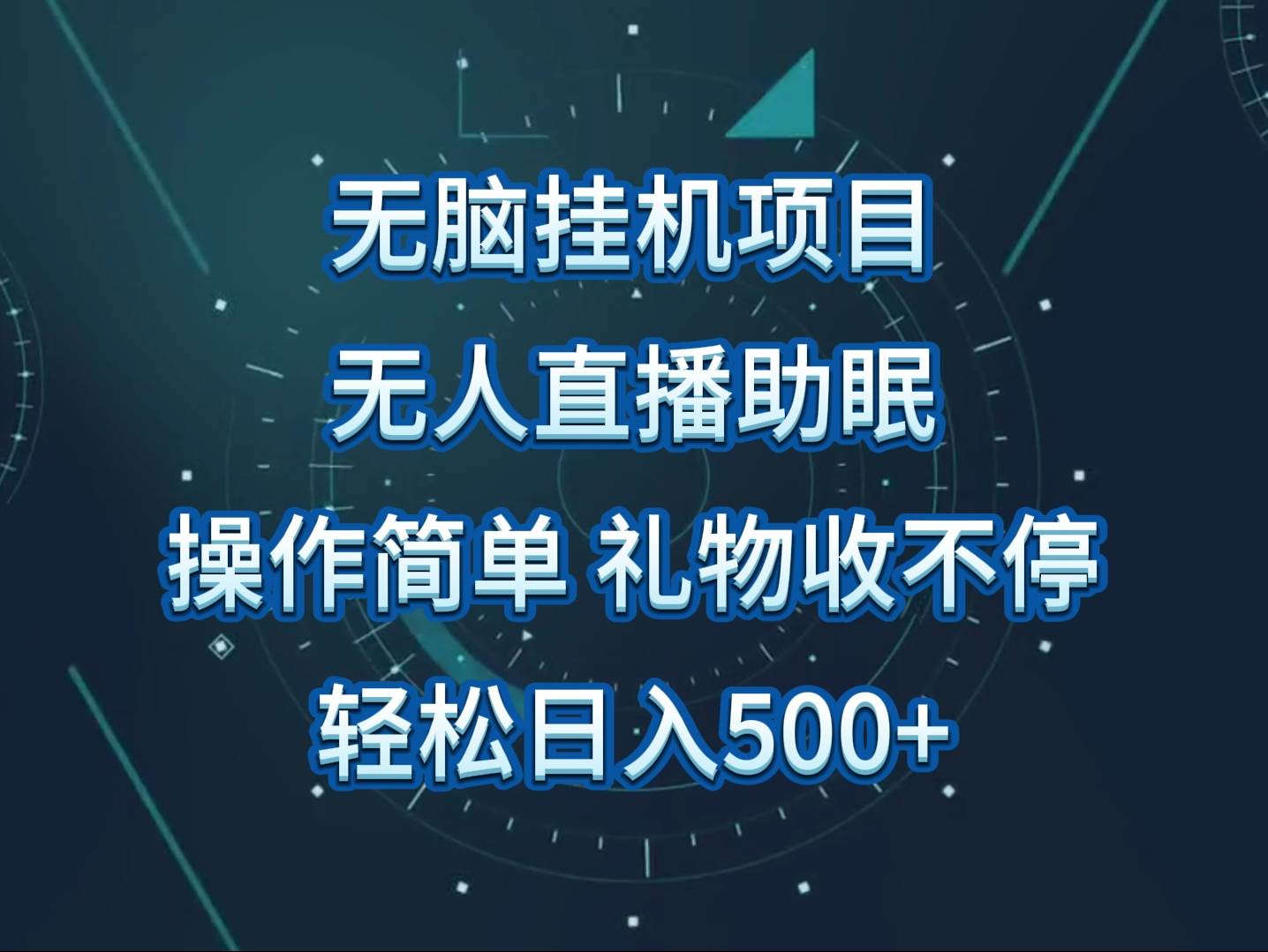 无人直播助眠项目，无脑挂机，操作简单，解放双手，礼物刷不停-讯领网创