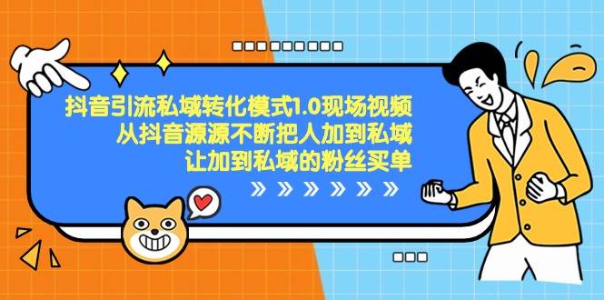 抖音引流私域转化模式1.0现场视频，从抖音源源不断把人加到私域买单-讯领网创