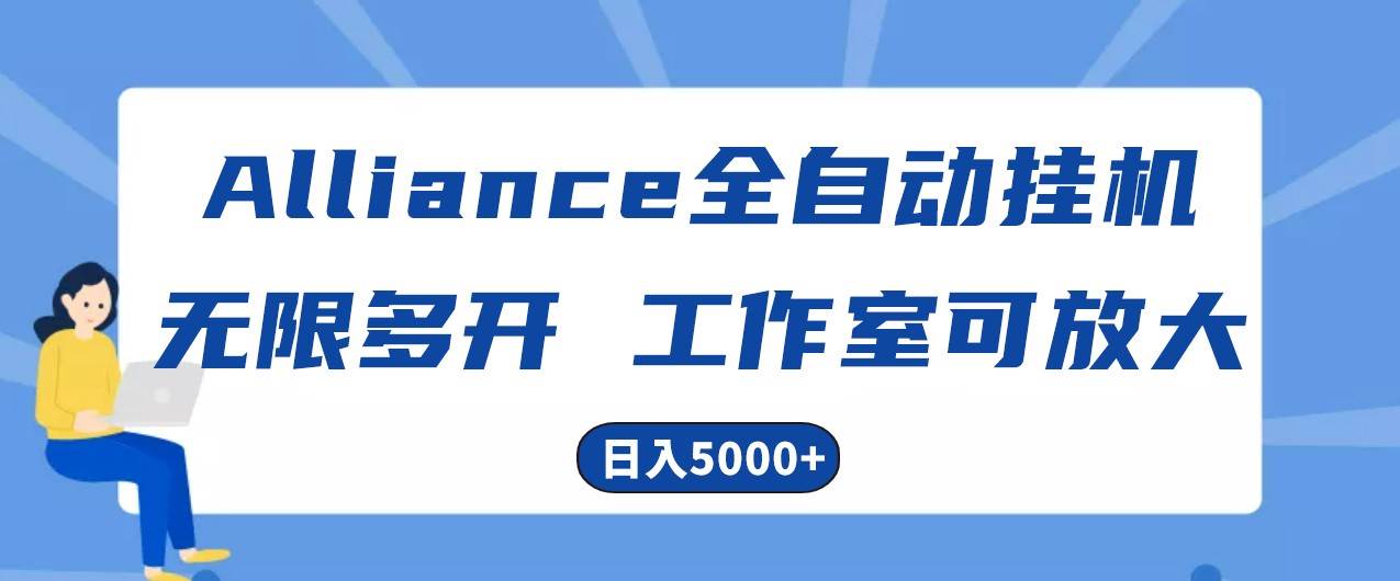 Alliance国外全自动挂机，4小时到账15+，脚本无限多开，实操日入5000+-讯领网创