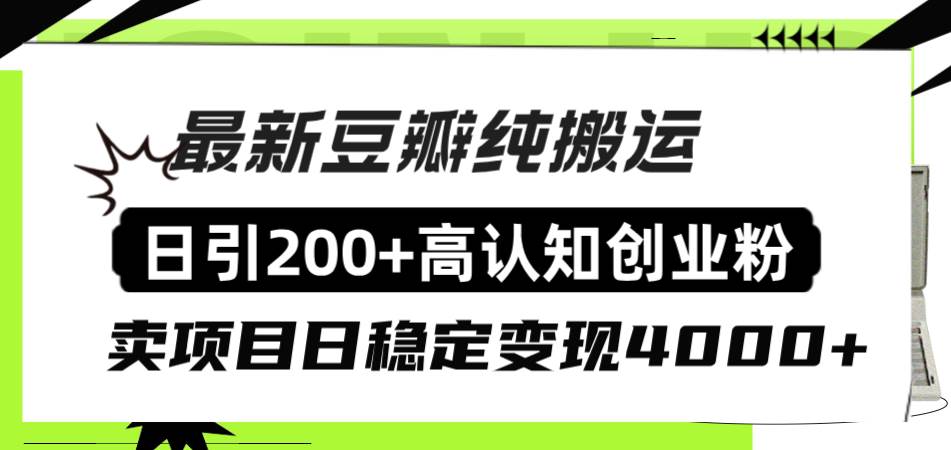 豆瓣纯搬运日引200+高认知创业粉“割韭菜日稳定变现4000+收益！-讯领网创