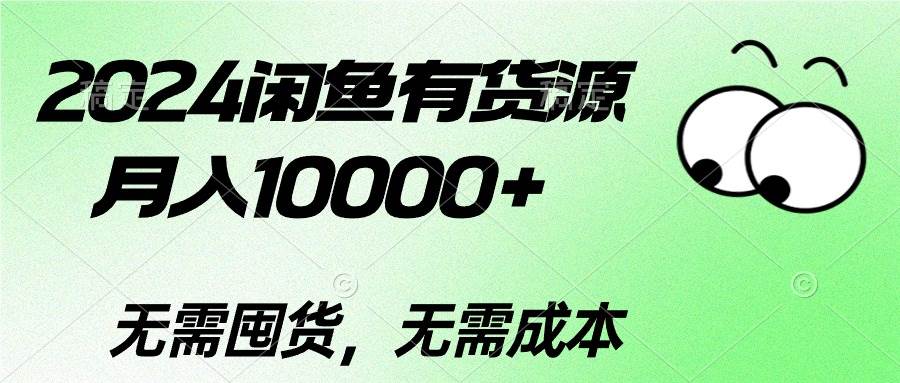 2024闲鱼有货源，月入10000+-讯领网创