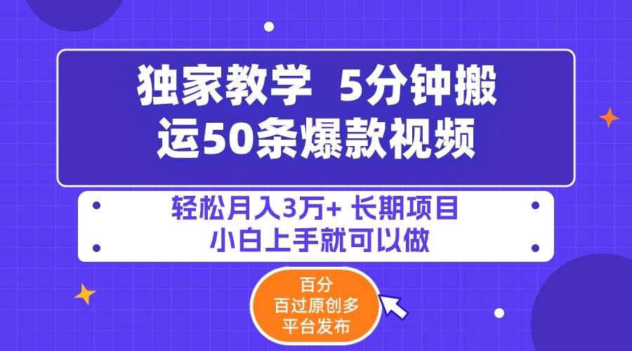 （9587期）5分钟搬运50条爆款视频!百分 百过原创，多平台发布，轻松月入3万+ 长期…-讯领网创