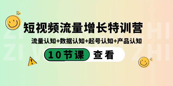 短视频流量增长特训营：流量认知+数据认知+起号认知+产品认知（10节课）-讯领网创