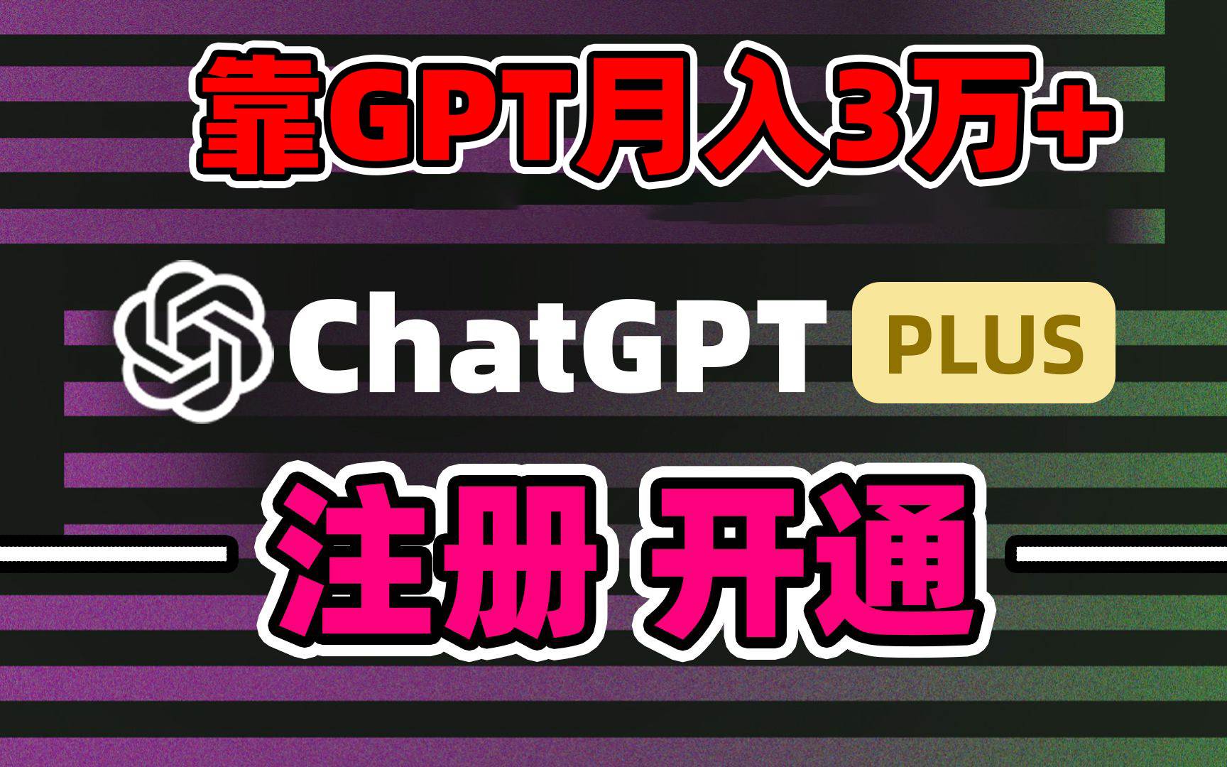 靠卖chatgp账号，4.0代充，日入1000+，精准引流，暴力变现-讯领网创