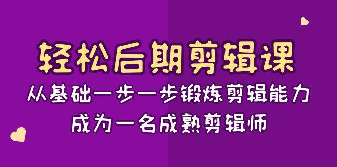 （8501期）轻松后期-剪辑课：从基础一步一步锻炼剪辑能力，成为一名成熟剪辑师-15节课-讯领网创