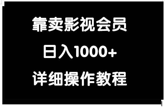 （9509期）靠卖影视会员，日入1000+-讯领网创