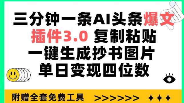 三分钟一条AI头条爆文，插件3.0 复制粘贴一键生成抄书图片 单日变现四位数【揭秘】-讯领网创