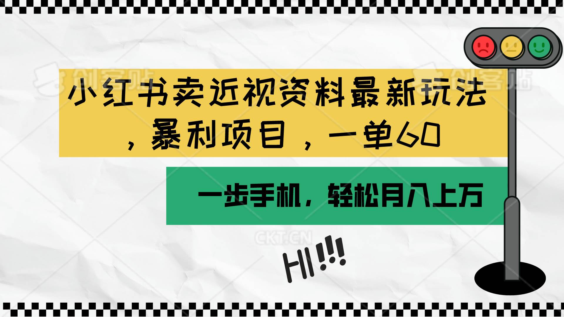 小红书卖近视资料最新玩法，一单60月入过万，一部手机可操作（附资料）-讯领网创