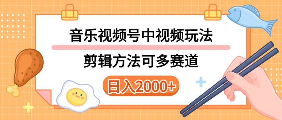 多种玩法音乐中视频和视频号玩法，讲解技术可多赛道。详细教程+附带素…-讯领网创