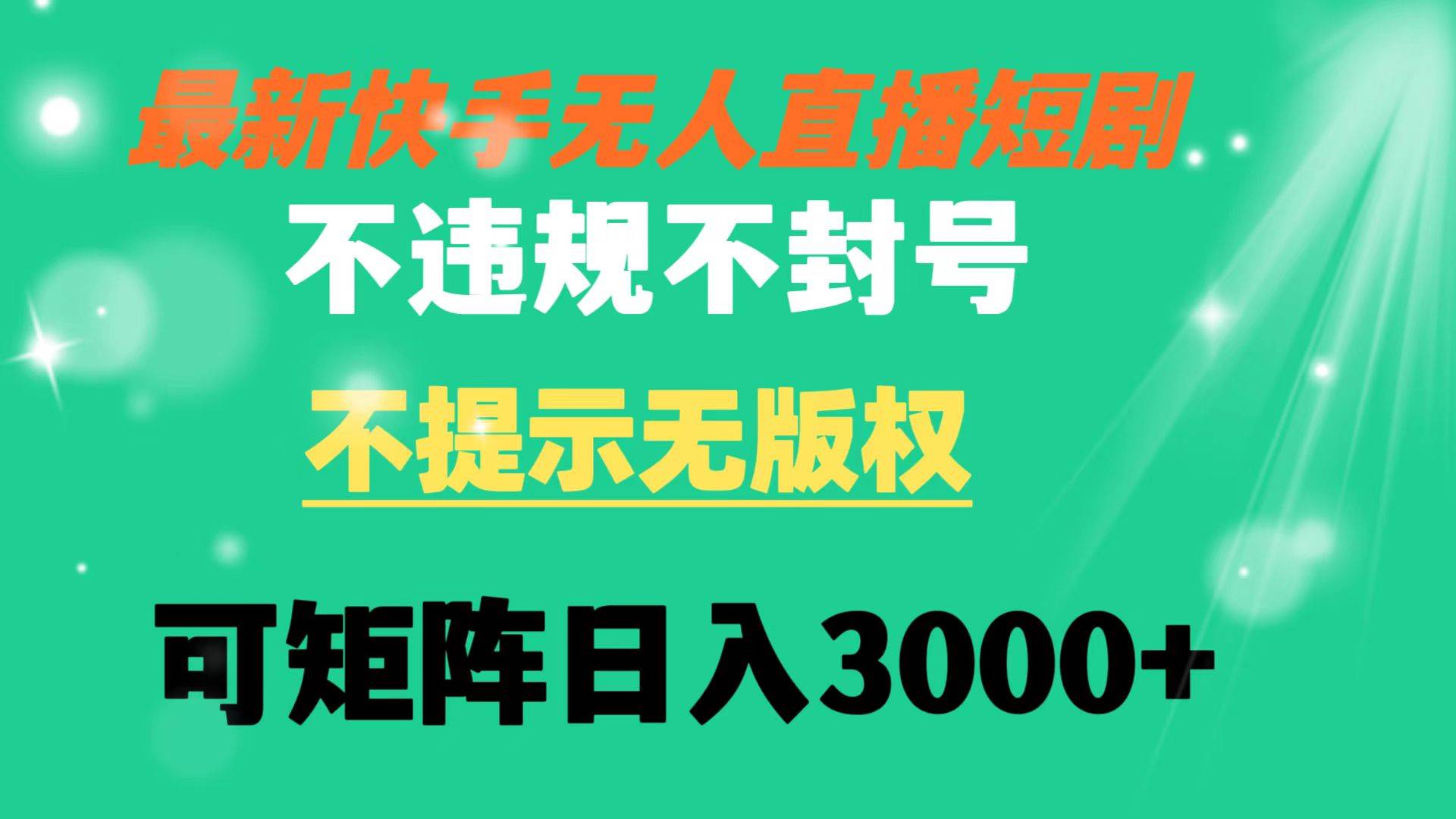 快手无人直播短剧 不违规 不提示 无版权 可矩阵操作轻松日入3000+-讯领网创