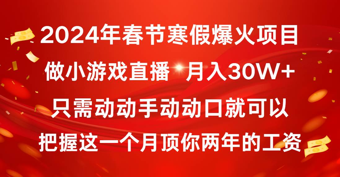 （8721期）2024年春节寒假爆火项目，普通小白如何通过小游戏直播做到月入30W+-讯领网创