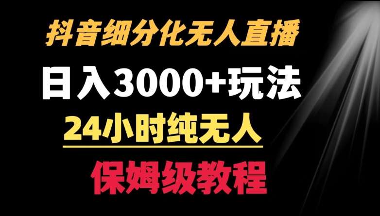 靠抖音细分化赛道无人直播，针对宝妈，24小时纯无人，日入3000+的玩法【揭秘】-讯领网创