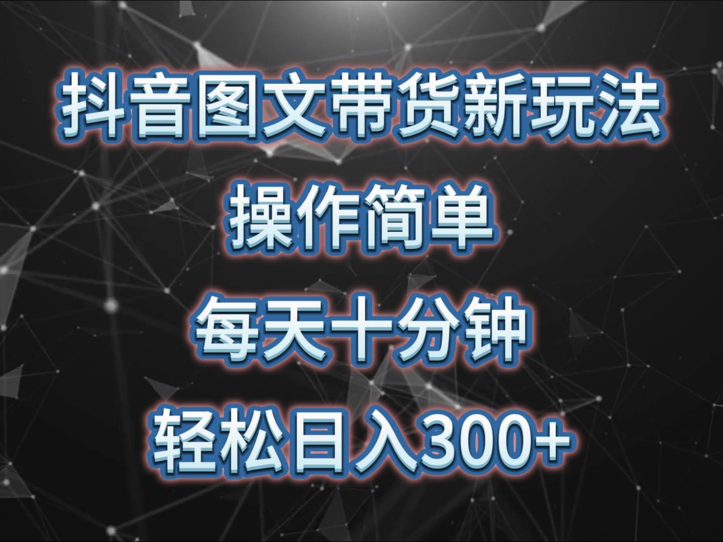 抖音图文带货新玩法， 操作简单，每天十分钟，轻松日入300+，可矩阵操作-讯领网创