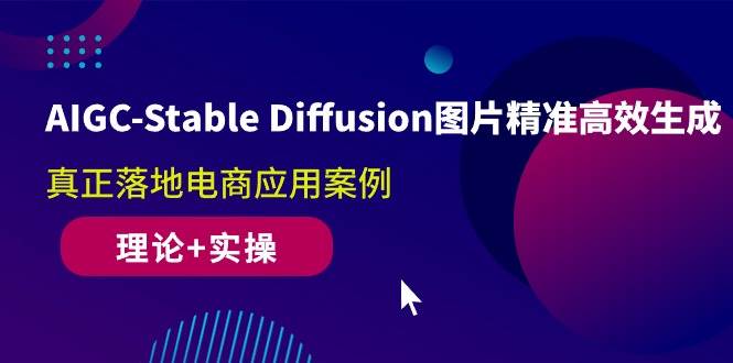 （10208期）AIGC-Stable Diffusion图片精准高效生成 真正落地电商应用案例(理论+实操)-讯领网创