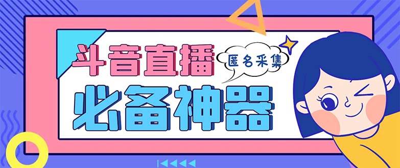 （8641期）最新斗音直播间采集，支持采集连麦匿名直播间，精准获客神器【采集脚本+…-讯领网创