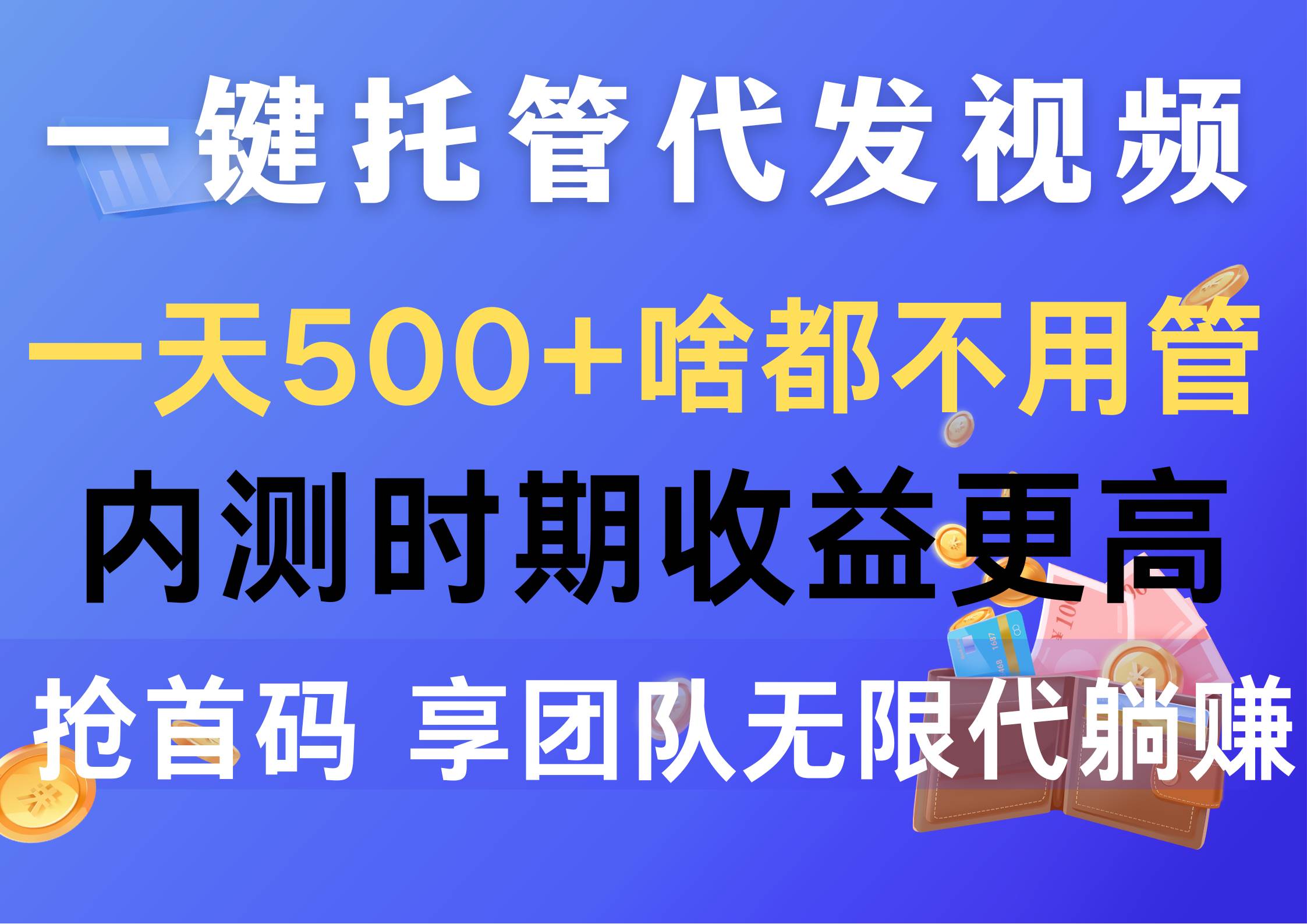 一键托管代发视频，一天500+啥都不用管，内测时期收益更高，抢首码，享…-讯领网创