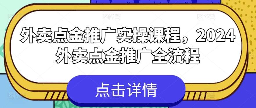 外卖点金推广实操课程，2024外卖点金推广全流程-讯领网创