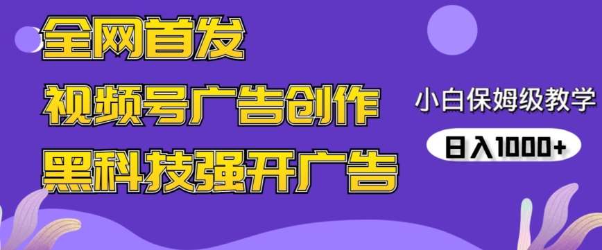 全网首发蝴蝶号广告创作，用AI做视频，黑科技强开广告，小白跟着做，日入1000+【揭秘】-讯领网创