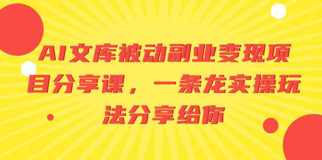 AI文库被动副业变现项目分享课，一条龙实操玩法分享给你-讯领网创