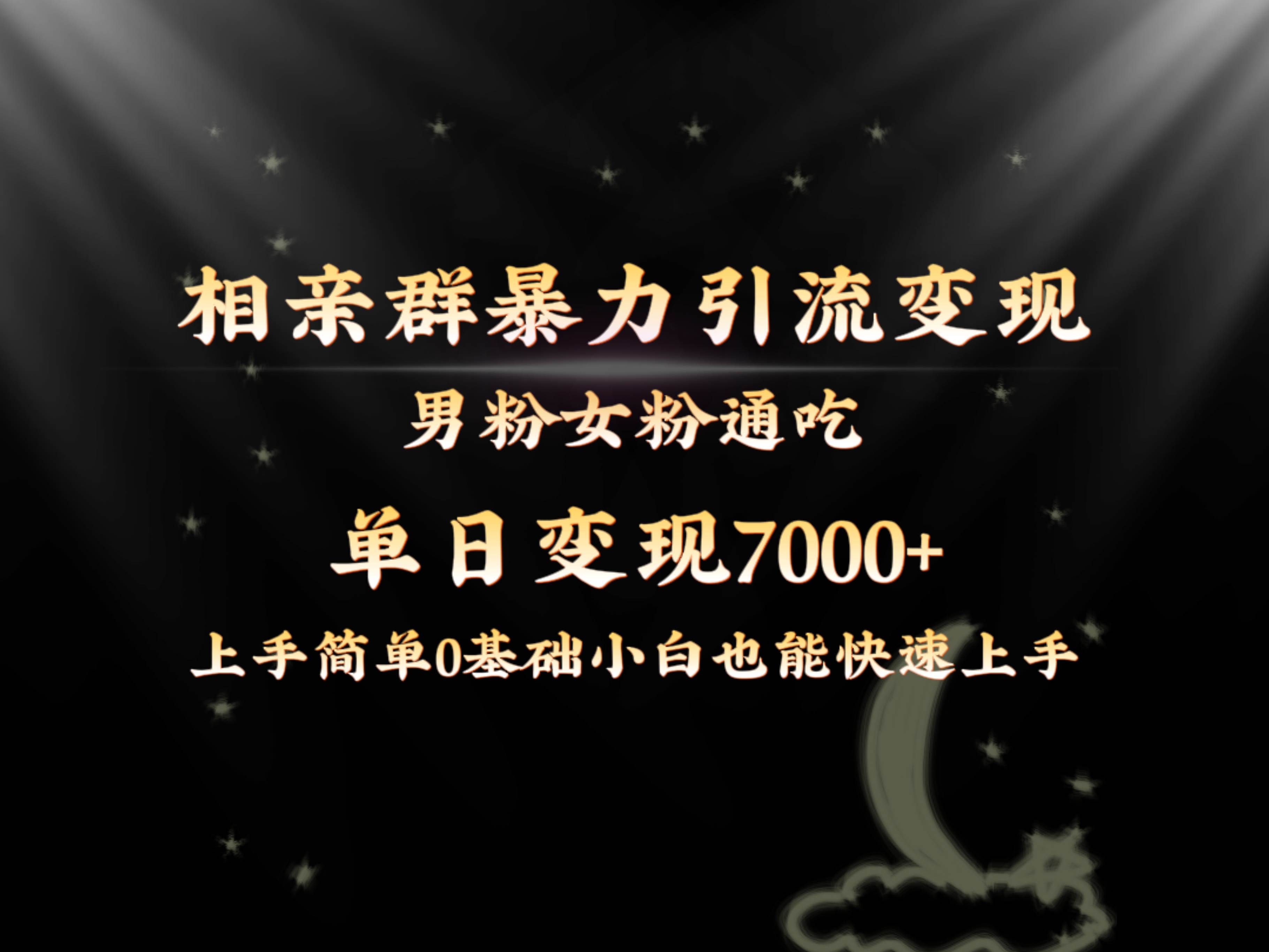 （8781期）全网首发相亲群暴力引流男粉女粉通吃变现玩法，单日变现7000+保姆教学1.0-讯领网创