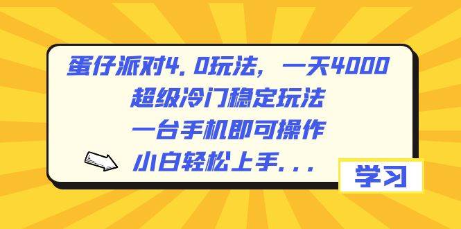 （8702期）蛋仔派对4.0玩法，一天4000+，超级冷门稳定玩法，一台手机即可操作，小…-讯领网创