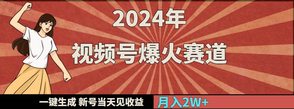 （9404期）2024年视频号爆火赛道，一键生成，新号当天见收益，月入20000+-讯领网创