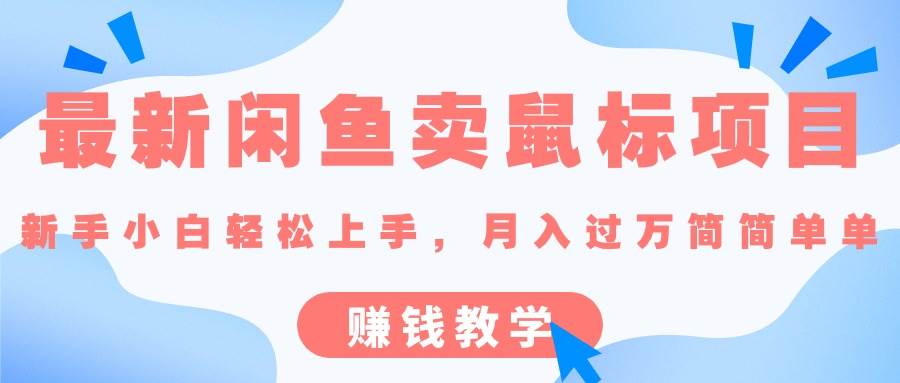 （10755期）最新闲鱼卖鼠标项目,新手小白轻松上手，月入过万简简单单的赚钱教学-讯领网创