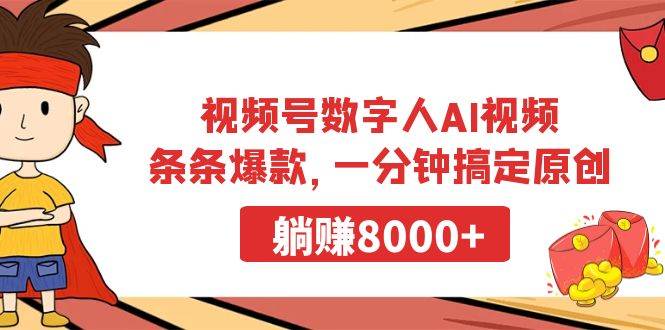 视频号数字人AI视频，条条爆款，一分钟搞定原创，躺赚8000+-讯领网创