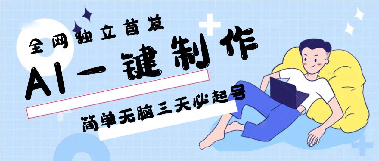 AI一键制作，简单无脑三天必起号，月入3w+，保姆级教程-讯领网创