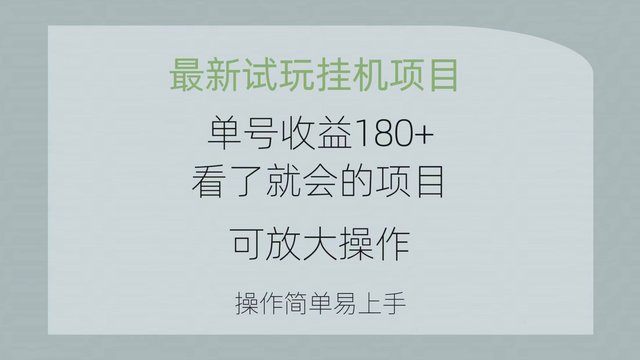 最新试玩挂机项目 单号收益180+看了就会的项目，可放大操作 操作简单易…-讯领网创